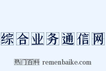 综合业务通信网是什么意思的图片
